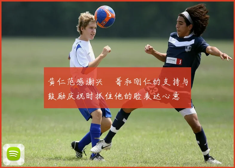 黄仁范感谢兴慜哥和刚仁的支持与鼓励庆祝时抓住他的脸表达心意